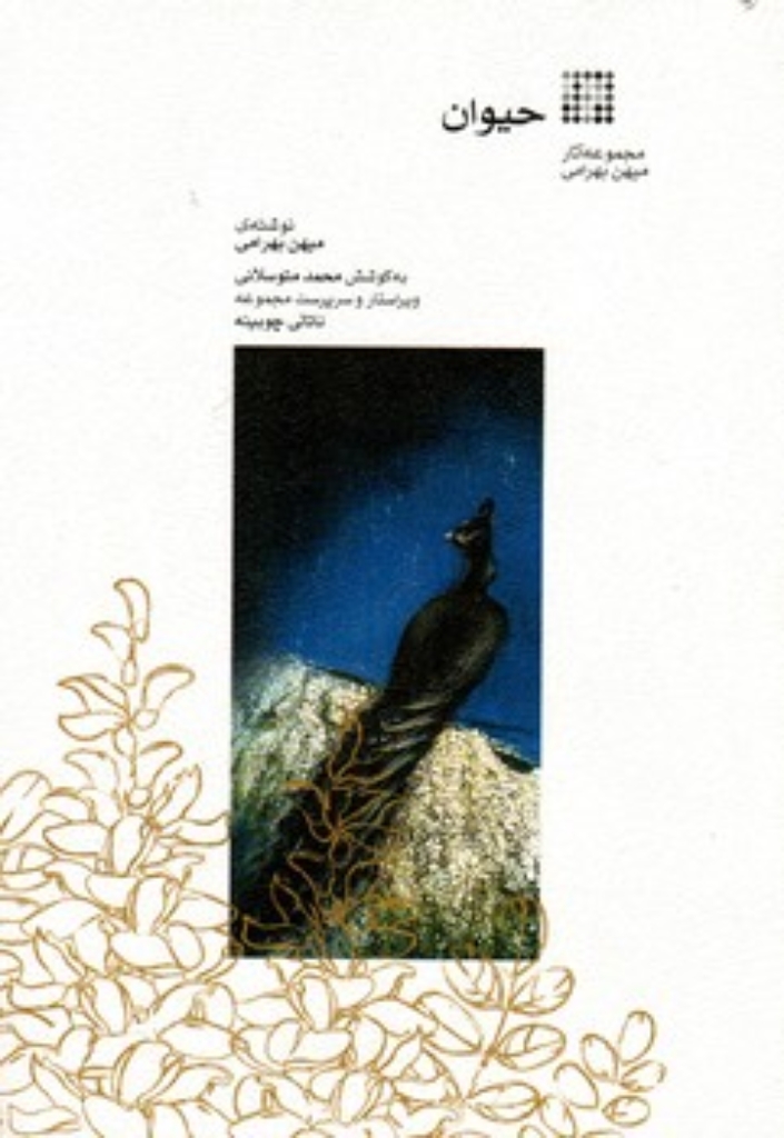 تصویر  حیوان - مجموعه آثار میهن بهرامی (وزیری-شمیز)